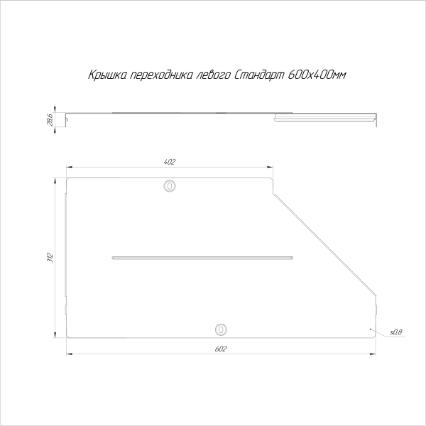 Крышка переходника левого Стандарт 600х400 Промрукав