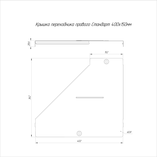 Крышка переходника правого Стандарт 400х150 Промрукав