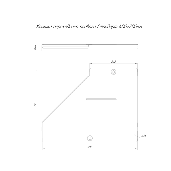 Крышка переходника правого Стандарт 400х200 Промрукав
