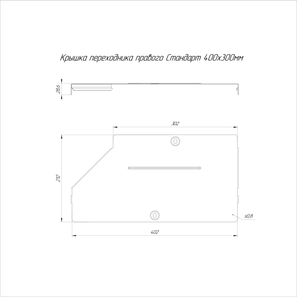 Крышка переходника правого Стандарт 400х300 Промрукав