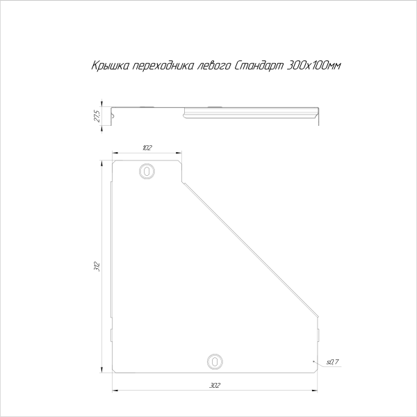 Крышка переходника левого Стандарт 300х100 Промрукав