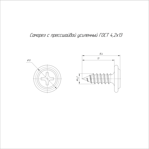 Саморез с прессшайбой усиленный ГОСТ 4,2х13 (500 шт/3500 шт уп/кор) Промрукав