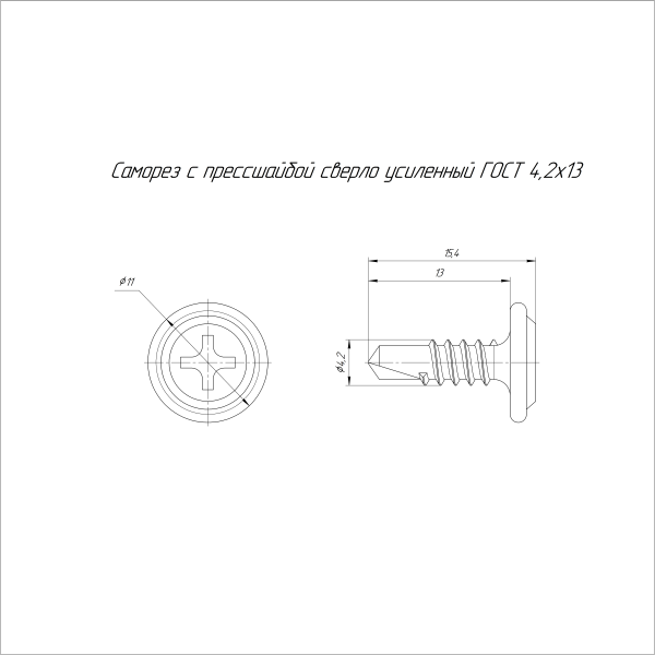 Саморез с прессшайбой сверло усиленный ГОСТ 4,2х13 (500 шт/3500 шт уп/кор) Промрукав