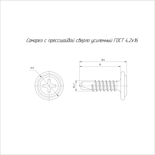 Саморез с прессшайбой сверло усиленный ГОСТ 4,2х16 (1000 шт/3000 шт уп/кор) Промрукав
