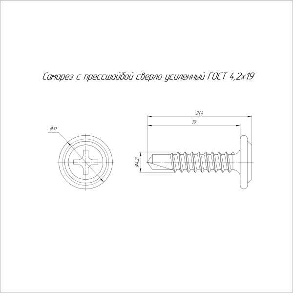 Саморез с прессшайбой сверло усиленный ГОСТ 4,2х19 (500 шт/2500 шт уп/кор) Промрукав