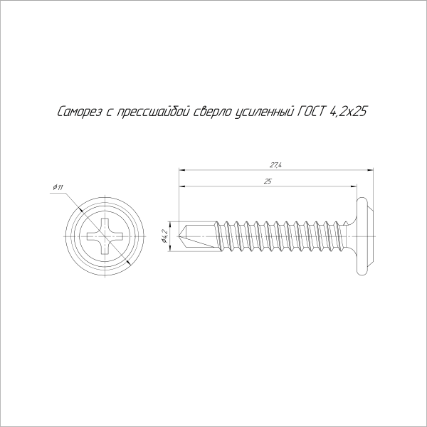 Саморез с прессшайбой сверло усиленный ГОСТ 4,2х25 (500 шт/2000 шт уп/кор) Промрукав