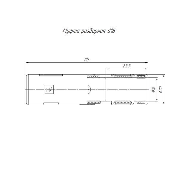 Муфта разборная d16 мм белая (10шт/500шт уп/кор) Промрукав