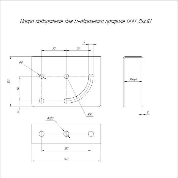 Опора поворотная для П-образного профиля INOX (AISI 316) ОПП-35х30 Промрукав