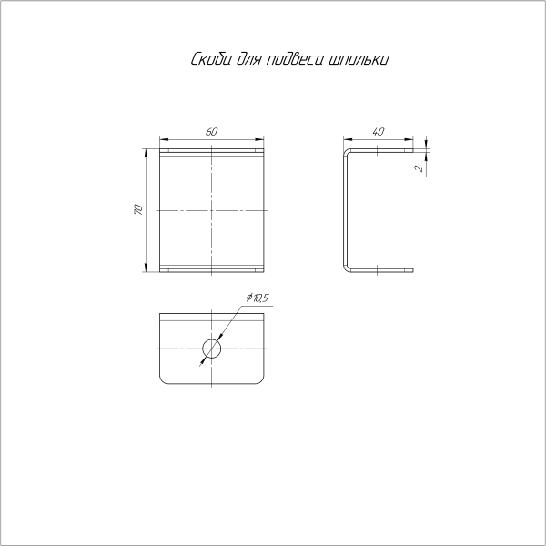 Скоба для подвеса шпильки INOX (AISI 316) Промрукав