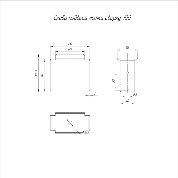 Скоба подвеса лотка сверху INOX (AISI 316) 100 Промрукав
