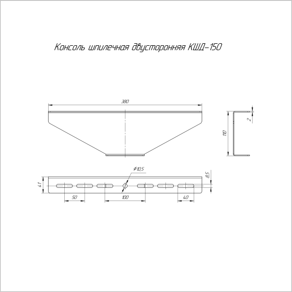 Консоль для шпильки двусторонняя INOX (AISI 304) КШД-150 Промрукав