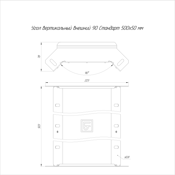 Угол вертикальный внешний 90 градусов Стандарт INOX (AISI 316) 500х50 Промрукав