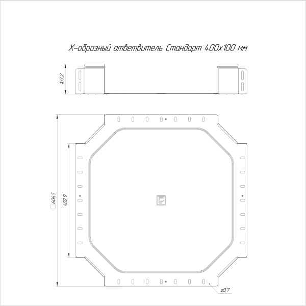 Ответвитель Х-образный Стандарт INOX (AISI 316) 400х100 Промрукав