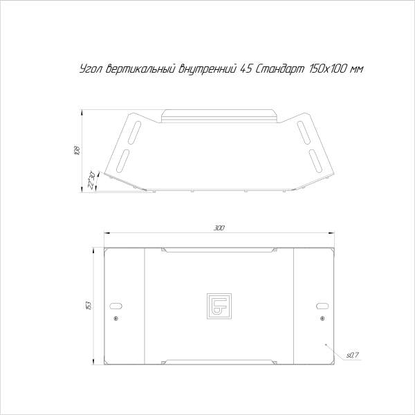 Угол вертикальный внутренний 45 градусов Стандарт INOX (AISI 316) 150х100 Промрукав