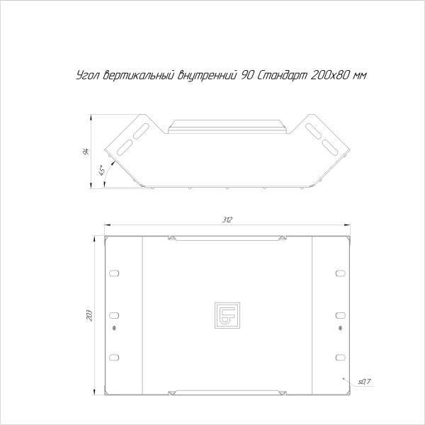 Угол вертикальный внутренний 90 градусов Стандарт INOX (AISI 316) 200х80 Промрукав