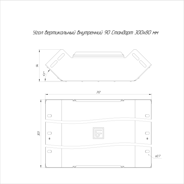 Угол вертикальный внутренний 90 градусов Стандарт INOX (AISI 316) 300х80 Промрукав