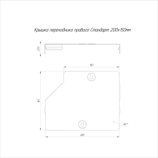 Крышка переходника правого Стандарт INOX (AISI 316) 200х150 Промрукав