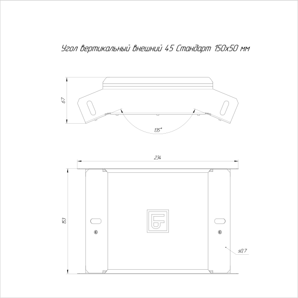 Угол вертикальный внешний 45 градусов Стандарт INOX (AISI 316) 150х50 Промрукав