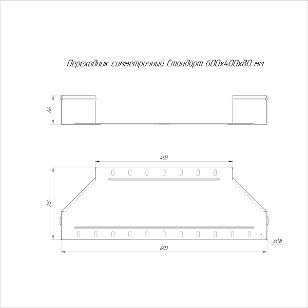Переходник симметричный Стандарт INOX (AISI 316) 600х400х80 Промрукав