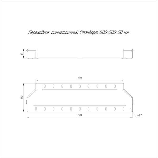 Переходник симметричный Стандарт INOX (AISI 316) 600х500х50 Промрукав