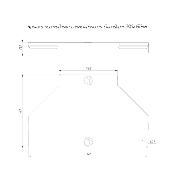 Крышка переходника симметричного Стандарт INOX (AISI 316) 300х150 Промрукав