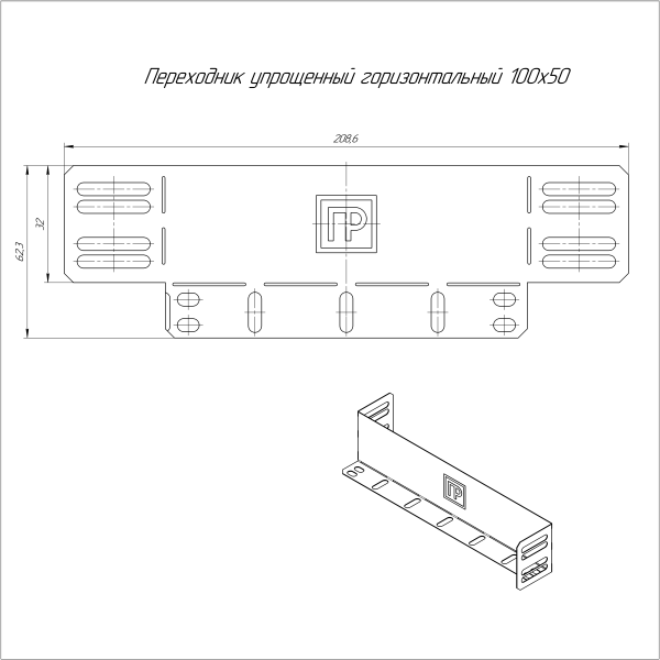 Переходник упрощённый горизонтальный Стандарт INOX (AISI 316) на 100 мм Н50 Промрукав