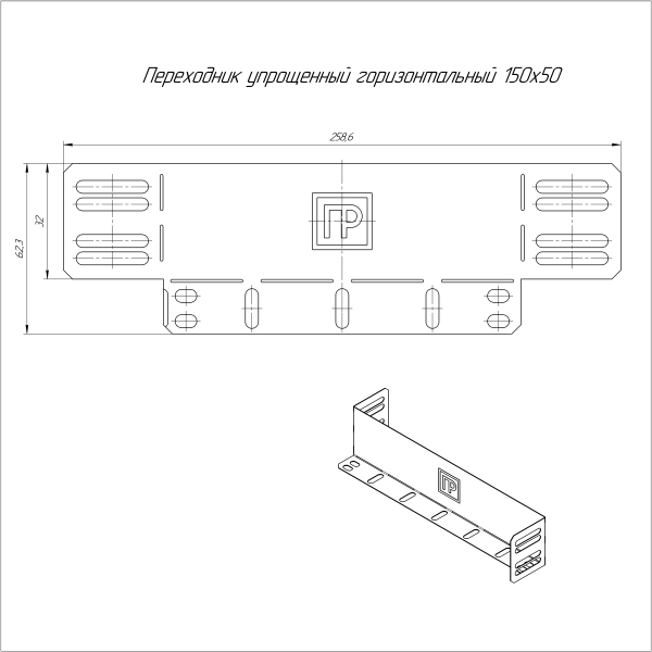 Переходник упрощённый горизонтальный Стандарт INOX (AISI 316) на 150 мм Н50 Промрукав