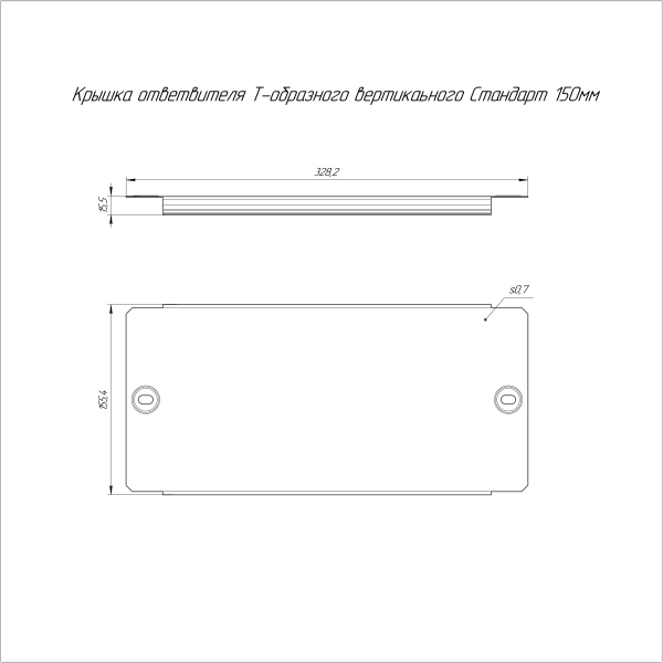 Крышка ответвителя Т-образного вертикального Стандарт INOX (AISI 304) 150 Промрукав