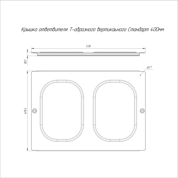 Крышка ответвителя Т-образного вертикального Стандарт INOX (AIS 304) 400 Промрукав