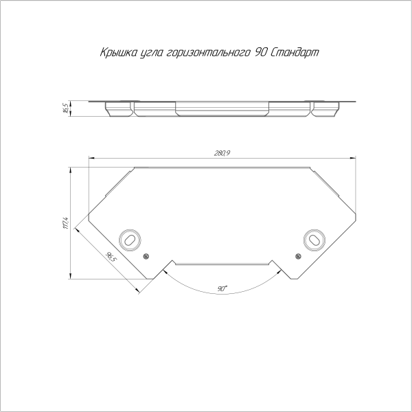 Крышка угла горизонтального 90 градусов Стандарт INOX (AISI 304) 100 Промрукав