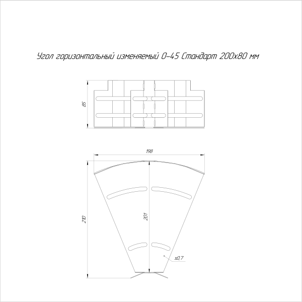 Угол горизонтальный изменяемый 0-45 градусов Стандарт INOX (AISI 304) 200х80 Промрукав