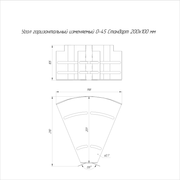 Угол горизонтальный изменяемый 0-45 градусов Стандарт INOX (AISI 304) 200х100 Промрукав