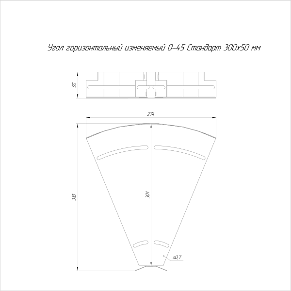 Угол горизонтальный изменяемый 0-45 градусов Стандарт INOX (AISI 304) 300х50 Промрукав