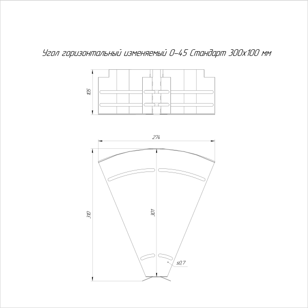 Угол горизонтальный изменяемый 0-45 градусов Стандарт INOX (AISI 304) 300х100 Промрукав