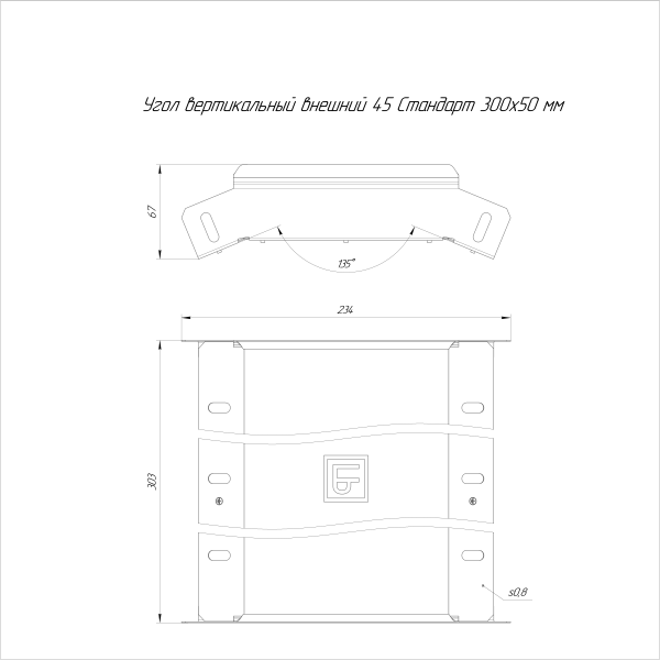 Угол вертикальный внешний 45 градусов Стандарт INOX (AISI 304) 300х50 Промрукав