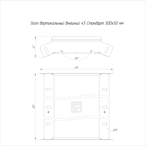 Угол вертикальный внешний 45 градусов Стандарт INOX (AISI 304) 500х50 Промрукав