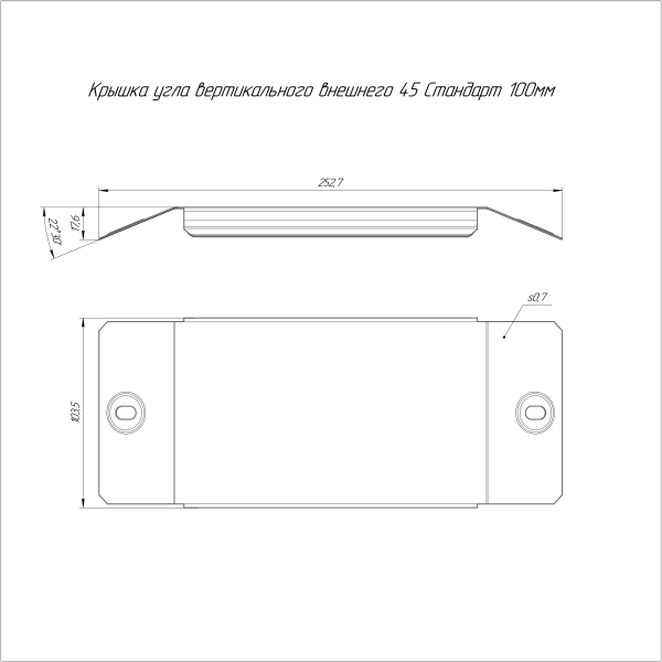 Крышка угла вертикального внешнего 45 градусов Стандарт INOX (AISI 304) 100 Промрукав