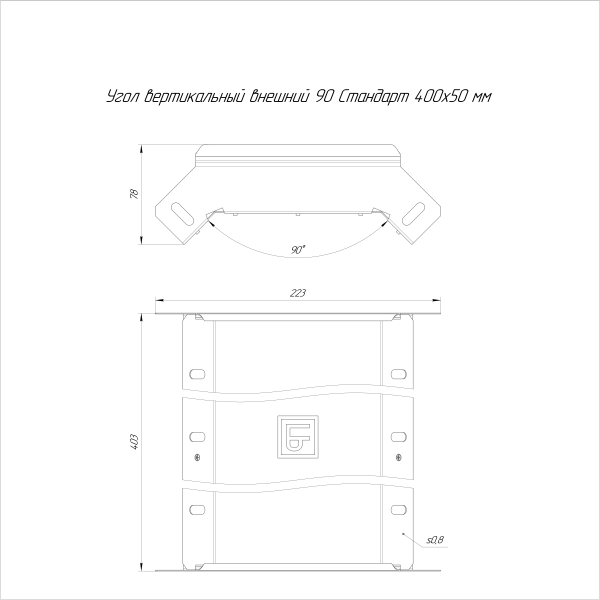 Угол вертикальный внешний 90 градусов Стандарт INOX (AISI 304) 400х50 Промрукав