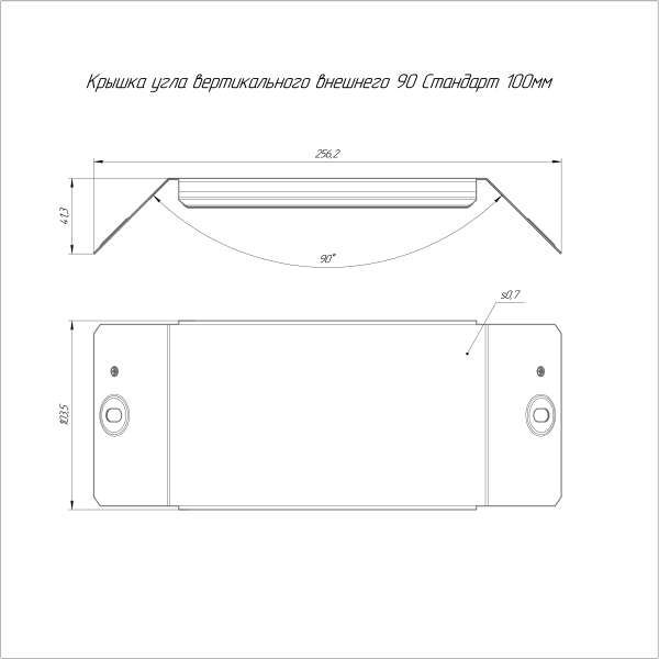 Крышка угла вертикального внешнего 90 градусов Стандарт INOX (AISI 304) 100 Промрукав