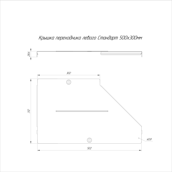 Крышка переходника левого Стандарт INOX (AISI 304) 500х300 Промрукав