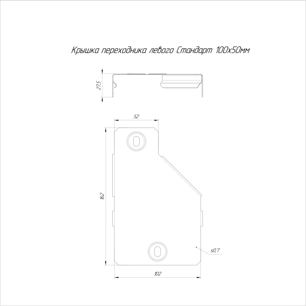 Крышка переходника левого Стандарт INOX (AISI 304) 100х50 Промрукав