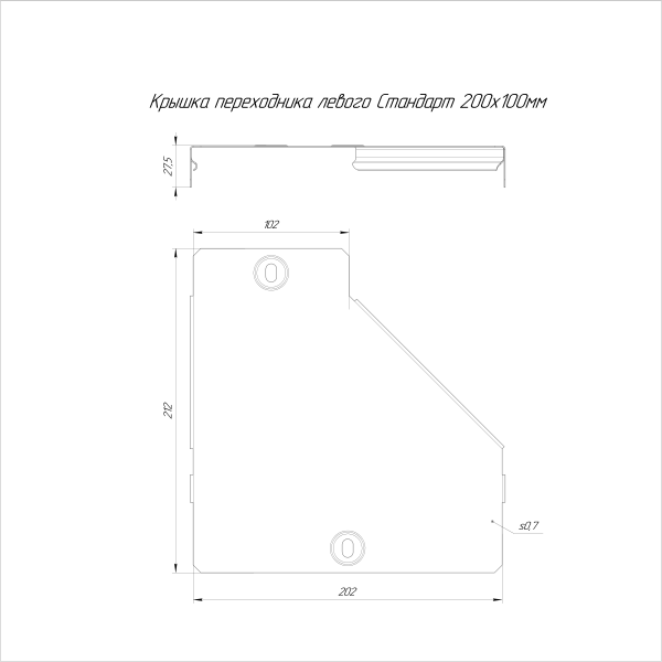 Крышка переходника левого Стандарт INOX (AISI 304) 200х100 Промрукав