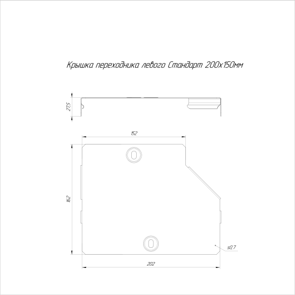 Крышка переходника левого Стандарт INOX (AISI 304) 200х150 Промрукав