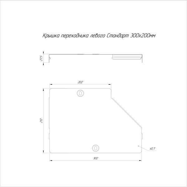 Крышка переходника левого Стандарт INOX (AISI 304) 300х200 Промрукав