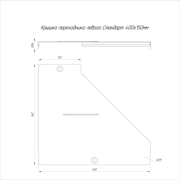 Крышка переходника левого Стандарт INOX (AISI 304) 400х150 Промрукав