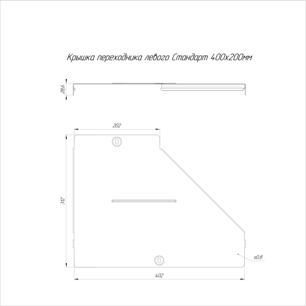 Крышка переходника левого Стандарт INOX (AISI 304) 400х200 Промрукав