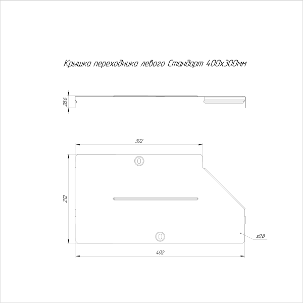 Крышка переходника левого Стандарт INOX (AISI 304) 400х300 Промрукав