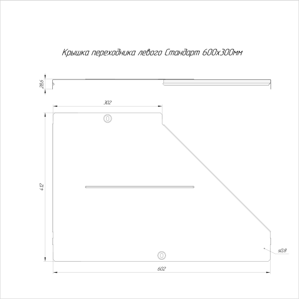 Крышка переходника левого Стандарт INOX (AISI 304) 600х300 Промрукав