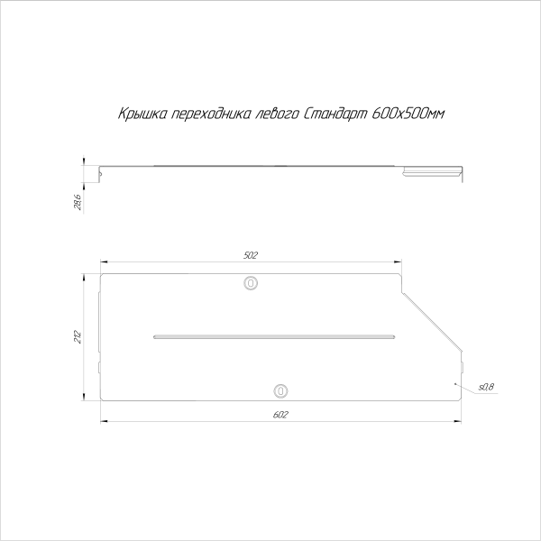 Крышка переходника левого Стандарт INOX (AISI 304) 600х500 Промрукав