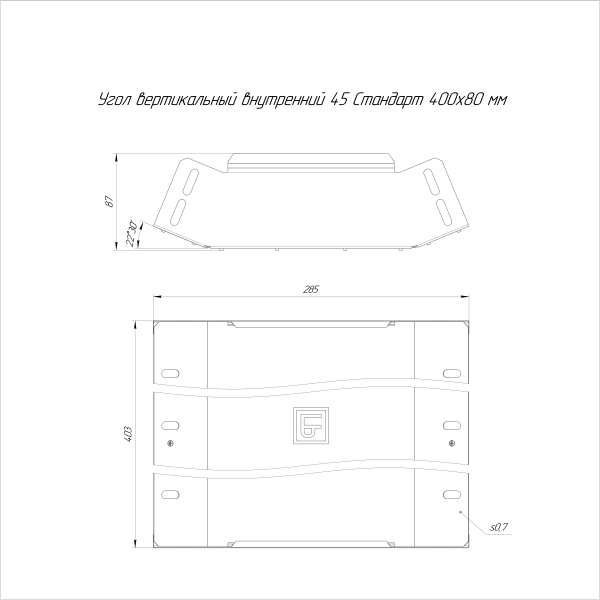 Угол вертикальный внутренний 45 градусов Стандарт INOX (AISI 304) 400х80 Промрукав